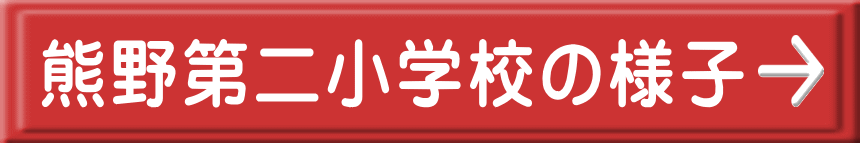 熊野第二小学校の様子 